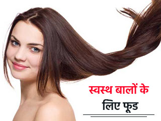 स्वस्थ बालों के लिए फूड